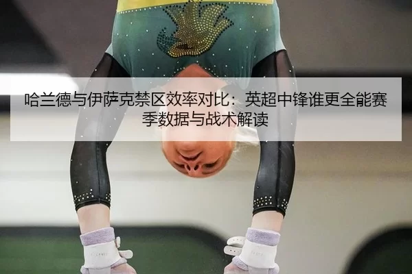 ha-lan-de-yu-yi-sa-ke-jin-qu-xiao-lv-dui-bi-ying-chao-zhong-feng-shui-geng-quan-neng-sai-ji-shu-ju-yu-zhan-shu-jie-du-2-587.jpg
