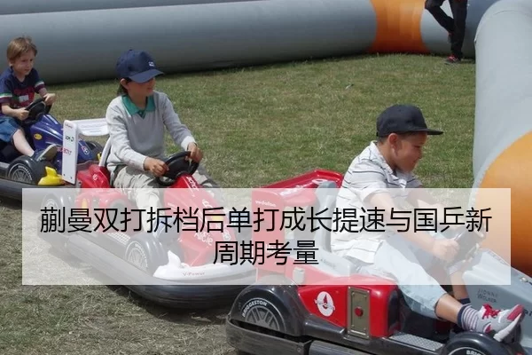 蒯曼双打拆档后单打成长提速与国乒新周期考量