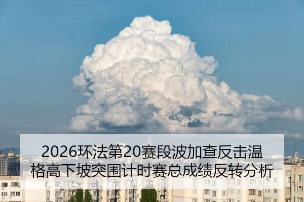 huan-fa-di-sai-duan-bo-jia-cha-fan-ji-wen-ge-gao-xia-po-tu-wei-ji-shi-sai-zong-cheng-ji-fan-zhuan-fen-xi-3-960.jpg