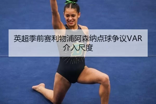 ying-chao-ji-qian-sai-li-wu-pu-a-sen-na-dian-qiu-zheng-yi-jie-ru-chi-du-2-548.jpg